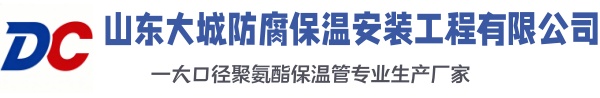 山城大城防腐保温安装工程有限公司